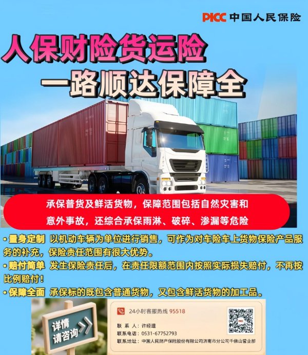 金御优配 济南人保财险“货运险”，一路顺达保障全