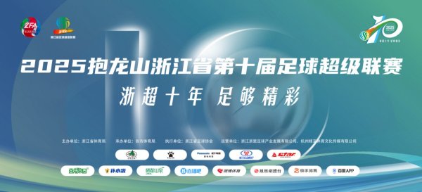 易速宝 欢看“浙超”丨赛程出炉+球队档案大起底！这份攻略请查收