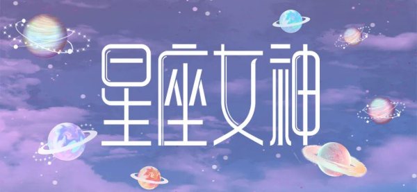 股牛配 星座女神日运0703｜水瓶沉稳应万变，摩羯思维乱成麻！